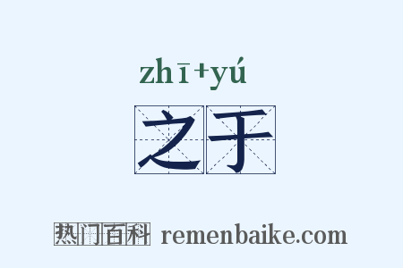 之于是什么意思的图片